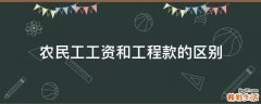 农民工工资和工程款的区别