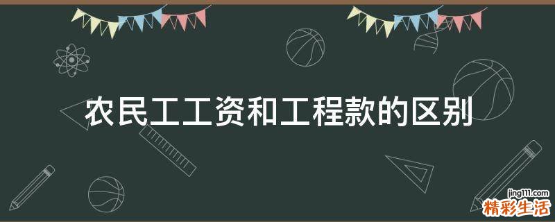 农民工工资和工程款的区别