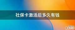 社保卡激活后多久有钱