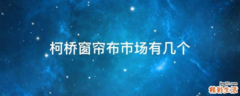 柯桥窗帘布市场有几个