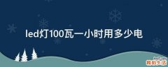 led灯100瓦一小时用多少电