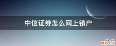 中信证券怎么网上销户