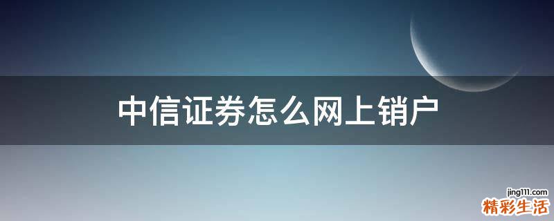 中信证券怎么网上销户