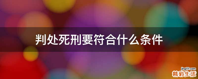 判处死刑要符合什么条件