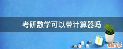 考研数学可以带计算器吗