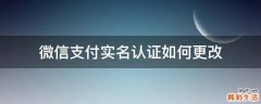 微信支付实名认证如何更改
