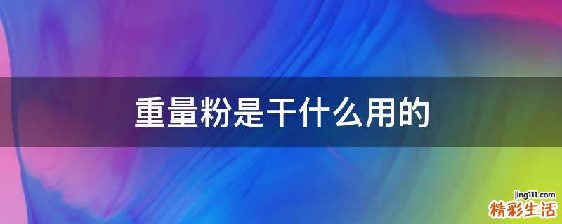 重量粉是干什么用的