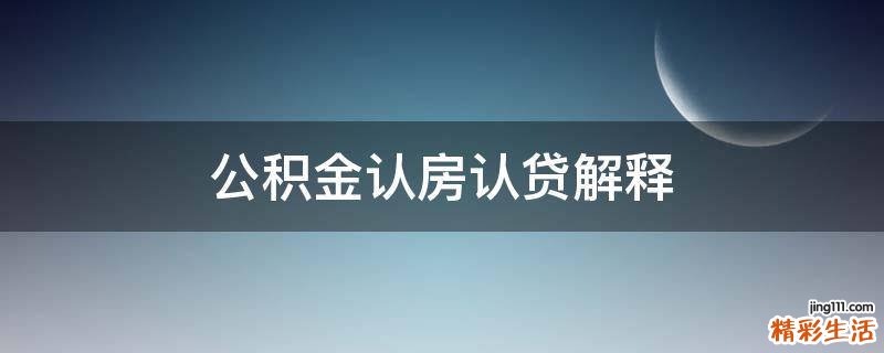 公积金认房认贷解释