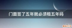门面签了五年就必须租五年吗