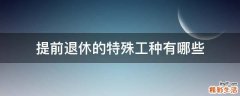 提前退休的特殊工种有哪些