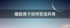 婚前房子如何变成共有