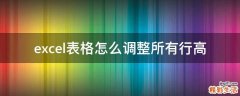 excel表格怎么调整所有行高
