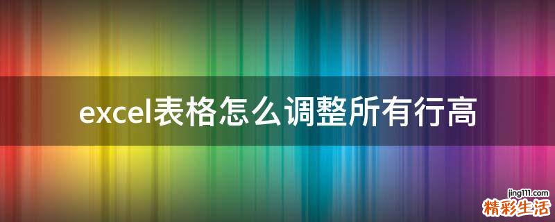 excel表格怎么调整所有行高
