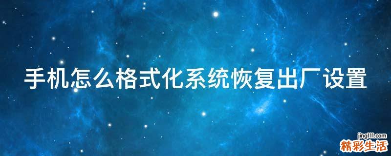 手机怎么格式化系统恢复出厂设置