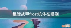 星际战甲frost机体在哪刷