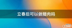 立春后可以做腊肉吗