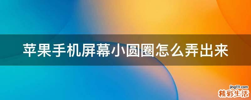 苹果手机屏幕小圆圈怎么弄出来