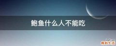 鲍鱼什么人不能吃
