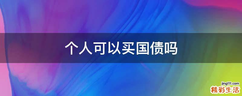个人可以买国债吗