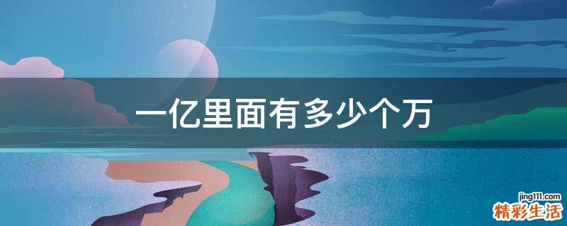 一亿里面有多少个万