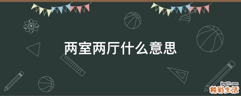 两室两厅什么意思