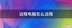 远程电脑怎么远程