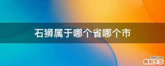 石狮属于哪个省哪个市