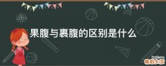 果腹与裹腹的区别是什么