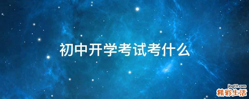 初中开学考试考什么