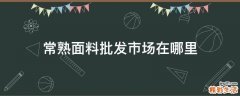 常熟面料批发市场在哪里