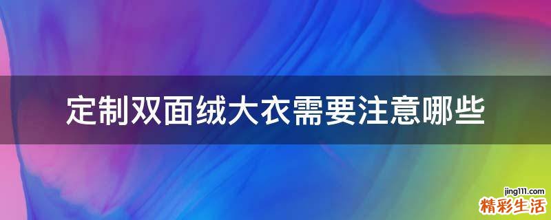 定制双面绒大衣需要注意哪些