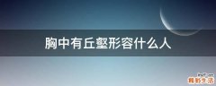 胸中有丘壑形容什么人