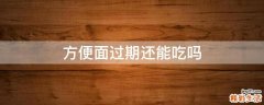 方便面过期还能吃吗
