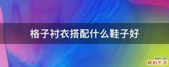 格子衬衣搭配什么鞋子好