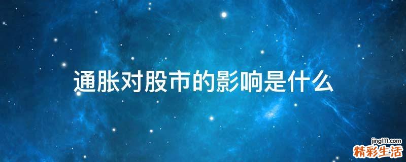 通胀对股市的影响是什么