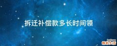 拆迁补偿款多长时间领