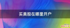 买美股在哪里开户