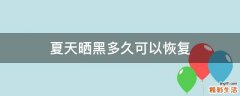 夏天晒黑多久可以恢复