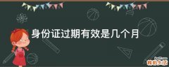 身份证过期有效是几个月
