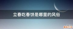 立春吃春饼是哪里的风俗