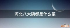 河北八大碗都是什么菜