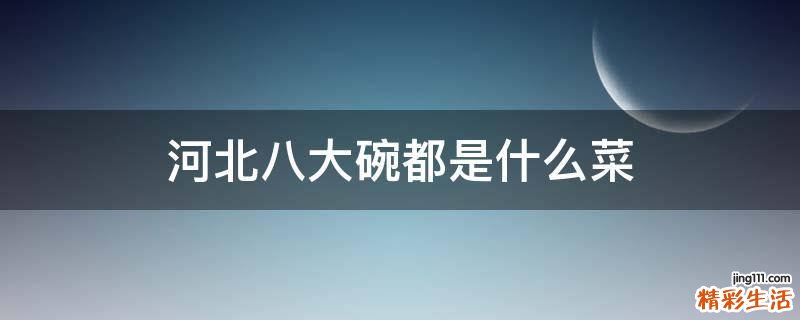 河北八大碗都是什么菜
