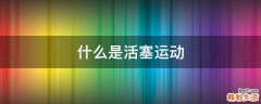 什么是活塞运动