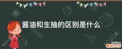 酱油和生抽的区别是什么