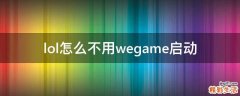 lol怎么不用wegame启动