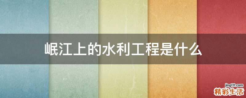 岷江上的水利工程是什么
