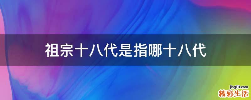 祖宗十八代是指哪十八代