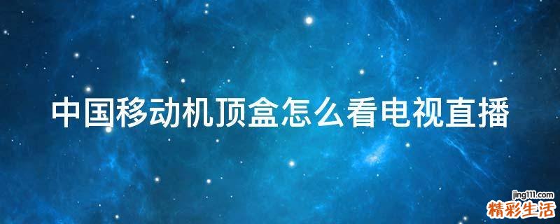 中国移动机顶盒怎么看电视直播