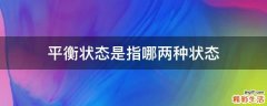 平衡状态是指哪两种状态