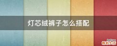 灯芯绒裤子怎么搭配